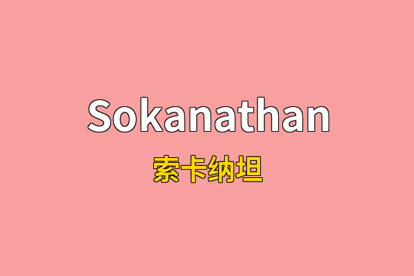 Sokanathan英文名