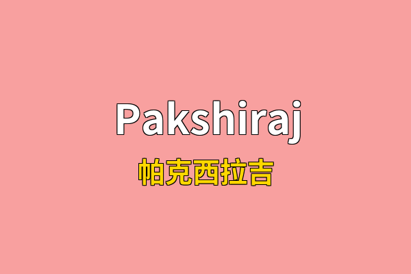 Pakshiraj英文名