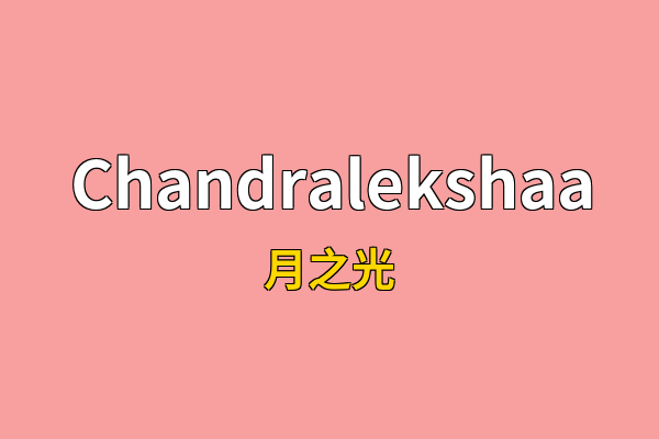 Chandralekshaa英文名