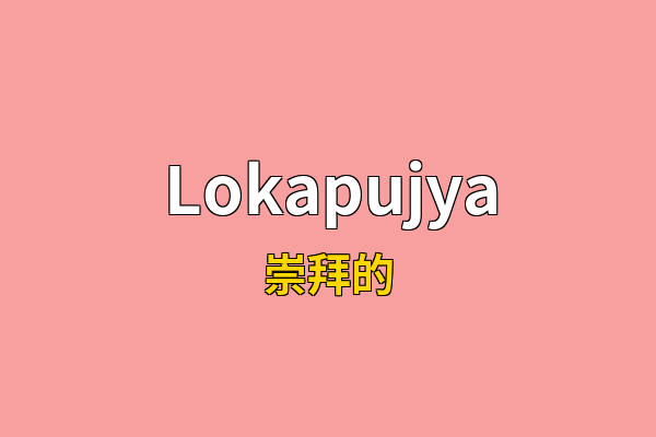 Lokapujya英文名