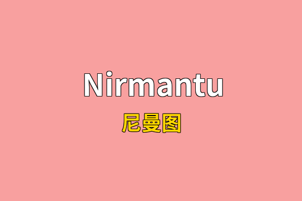 Nirmantu英文名