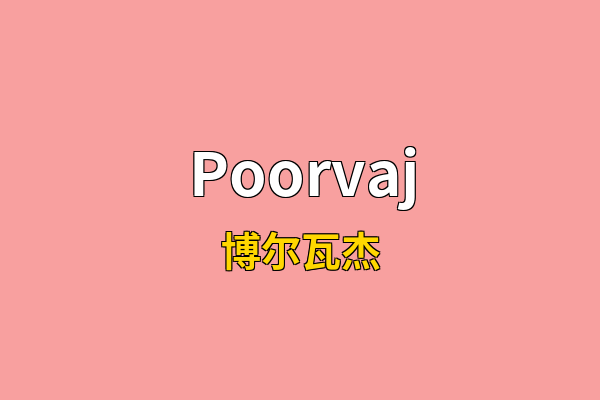 Poorvaj英文名