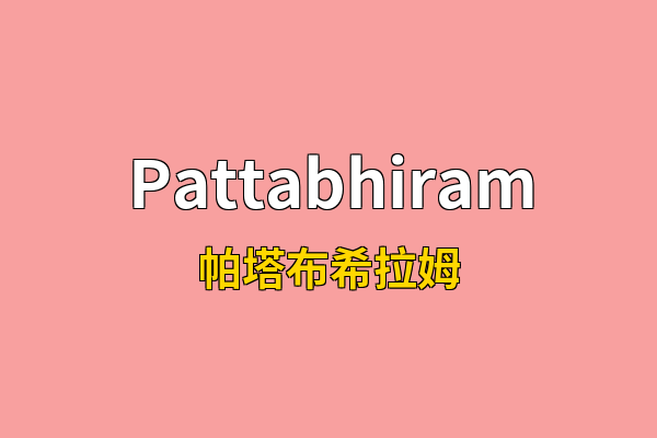 Pattabhiram英文名