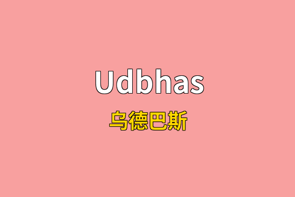 Udbhas英文名