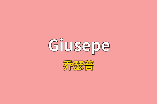 Giusepe英文名
