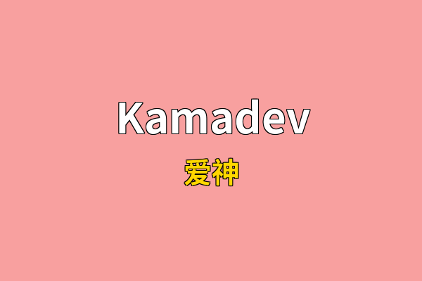Kamadev英文名