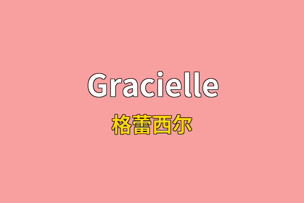 Gracielle英文名