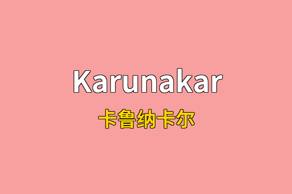 Karunakar英文名