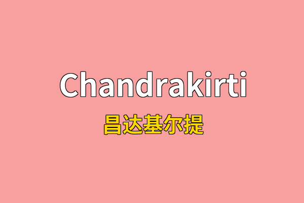 Chandrakirti英文名