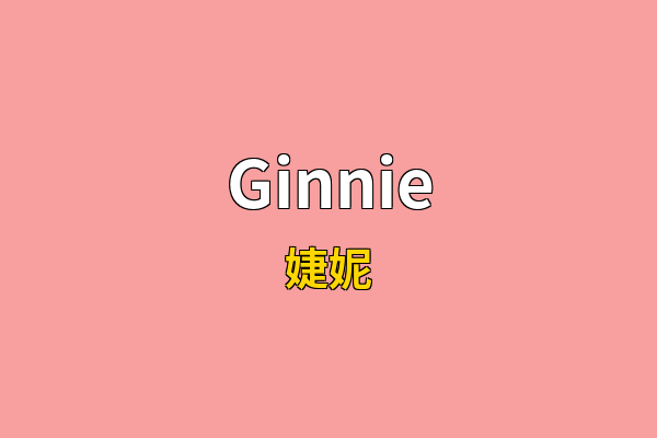 Ginnie英文名