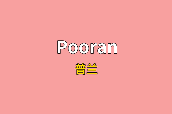 Pooran英文名