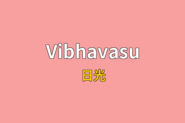 Vibhavasu英文名