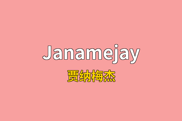 Janamejay英文名
