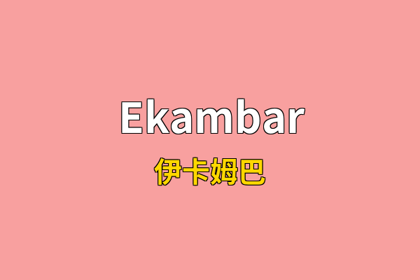 Ekambar英文名