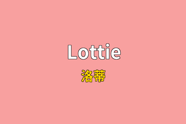 Lottie英文名