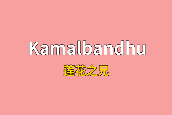 Kamalbandhu英文名