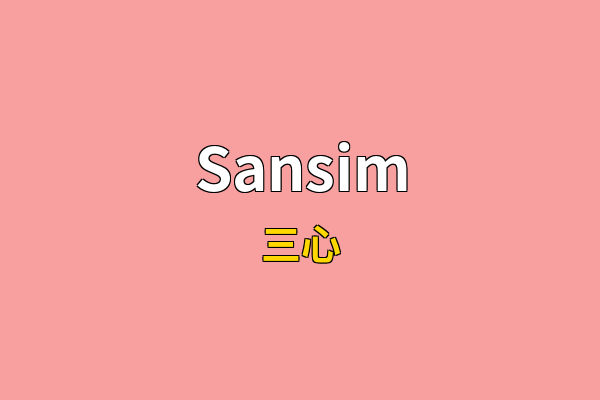 Sansim英文名