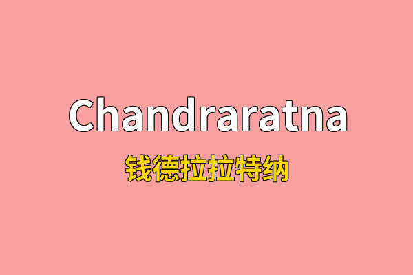 Chandraratna英文名