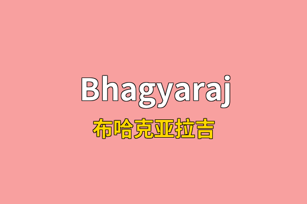 Bhagyaraj英文名