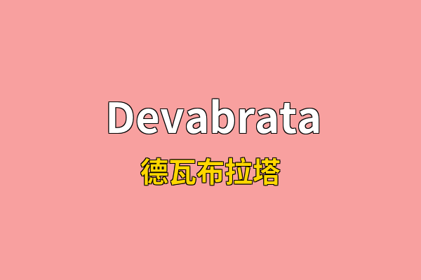 Devabrata英文名