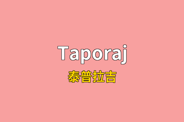 Taporaj英文名