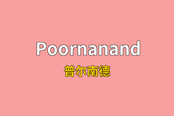 Poornanand英文名