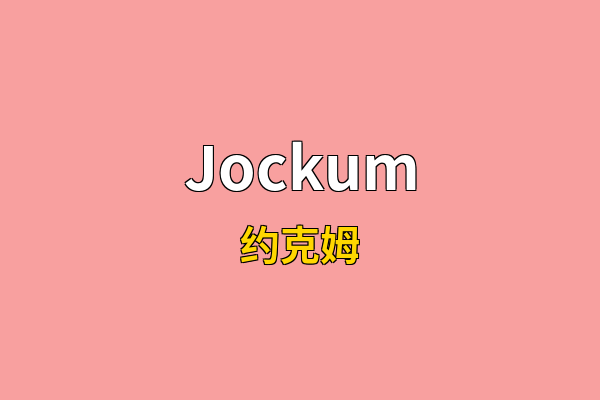 Jockum英文名