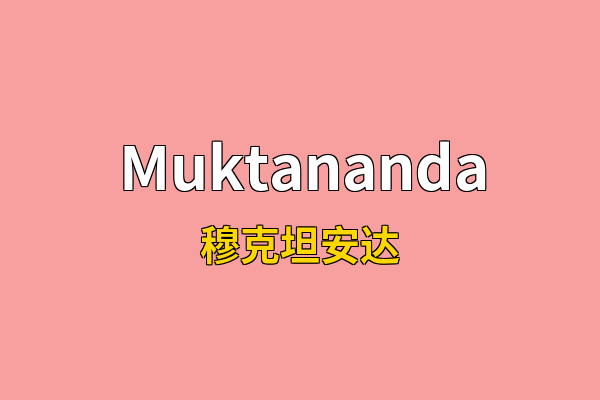 Muktananda英文名