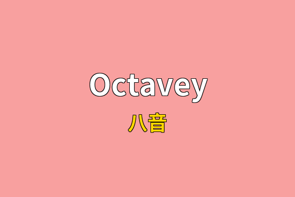 Octavey英文名