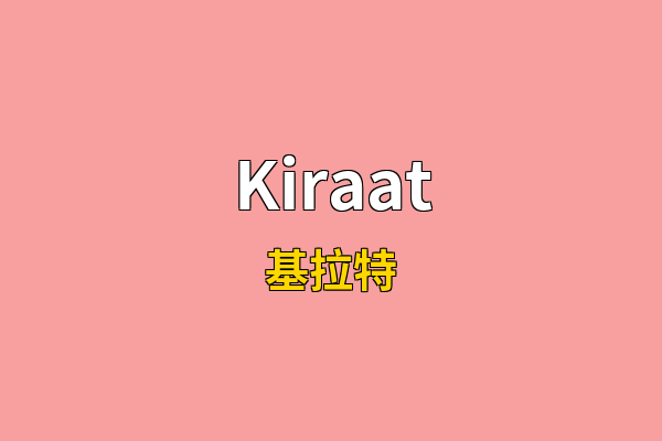 Kiraat英文名