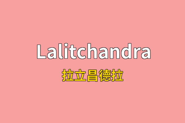 Lalitchandra英文名