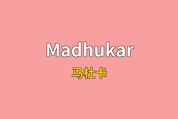 Madhukar英文名