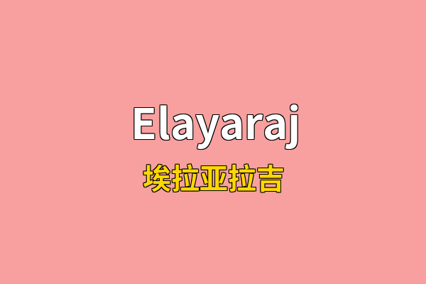 Elayaraj英文名