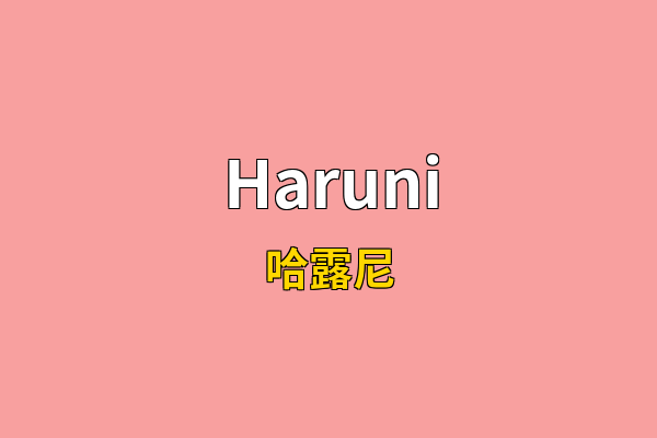 Haruni英文名