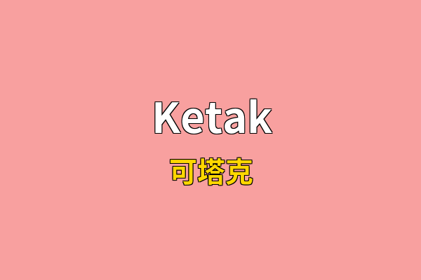Ketak英文名
