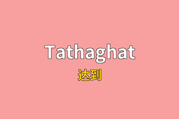 Tathaghat英文名