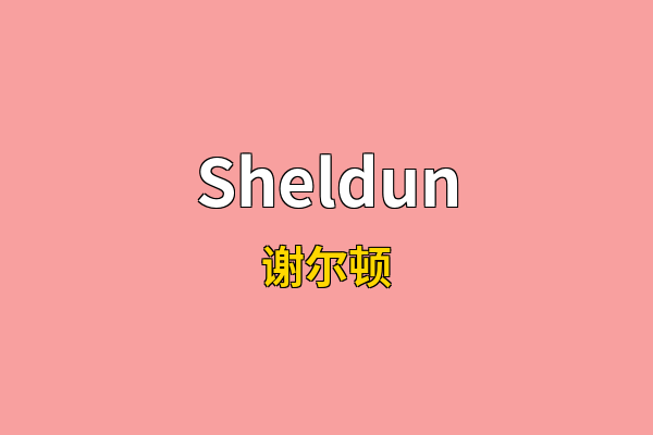 Sheldun英文名
