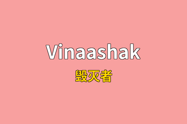 Vinaashak英文名