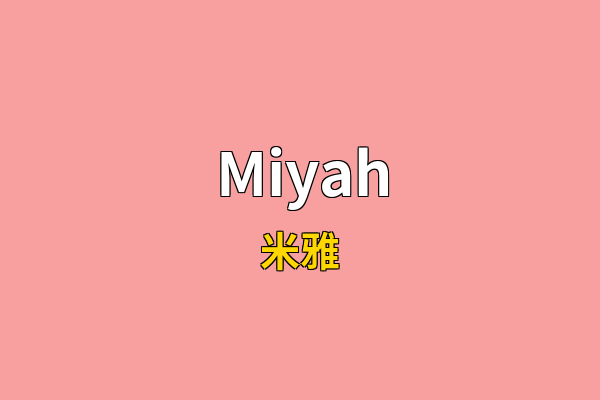 Miyah英文名