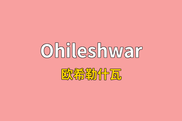 Ohileshwar英文名