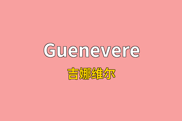 Guenevere英文名