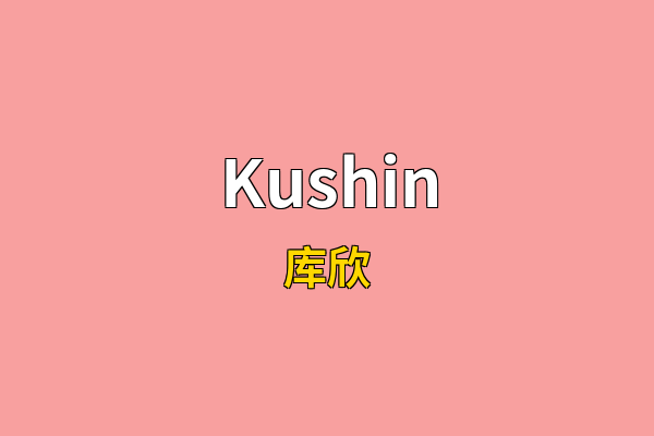Kushin英文名