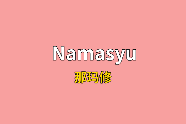 Namasyu英文名