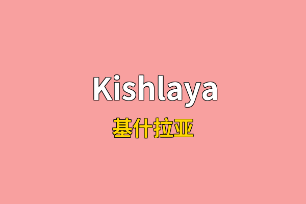 Kishlaya英文名