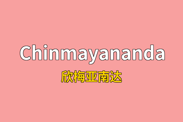 Chinmayananda英文名