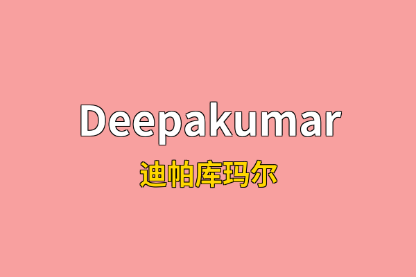 Deepakumar英文名