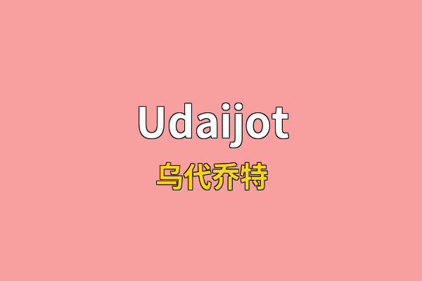 Udaijot英文名