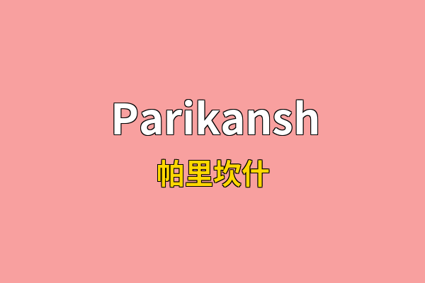 Parikansh英文名