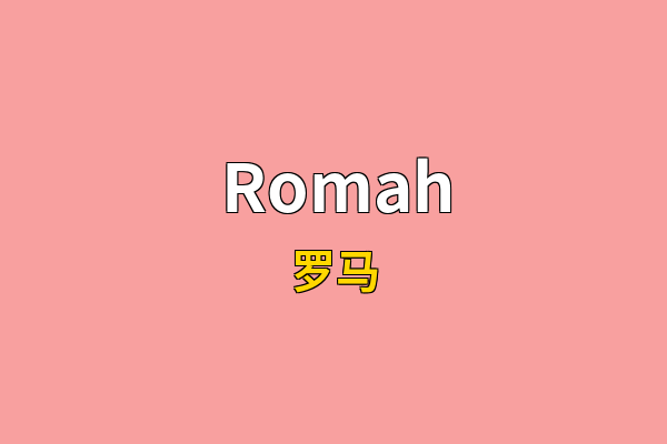 Romah英文名