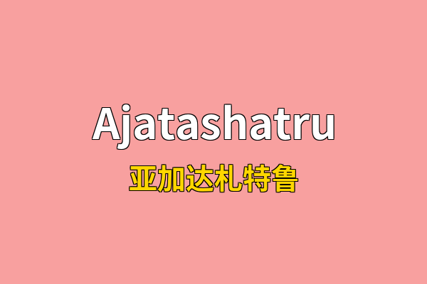 Ajatashatru英文名